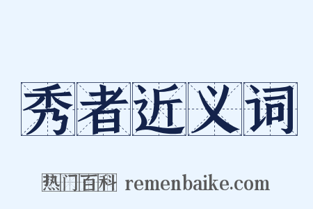 秀者近义词是什么意思的图片